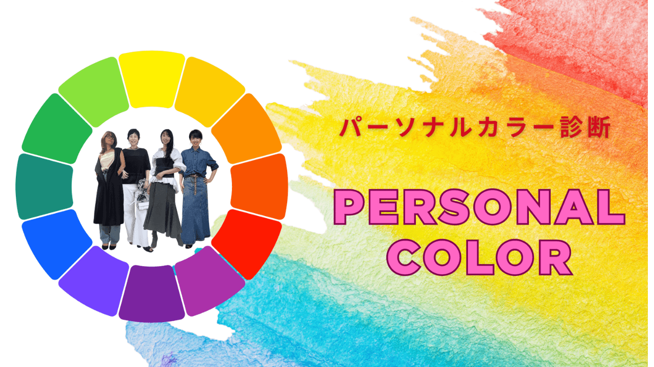 パーソナルカラー診断のイメージ画像