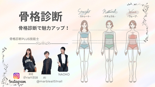 武蔵野美女フェス｜魅力アップ！骨格診断