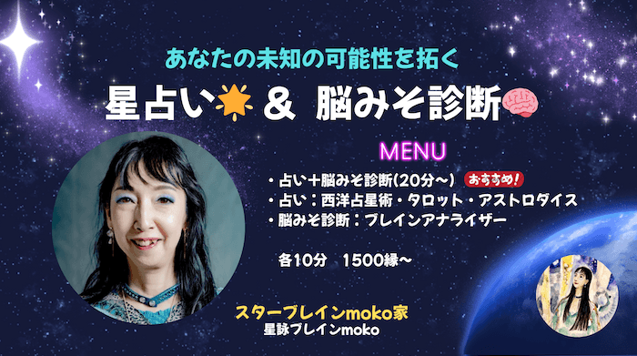 武蔵野美女フェス｜星占い＆脳みそ診断